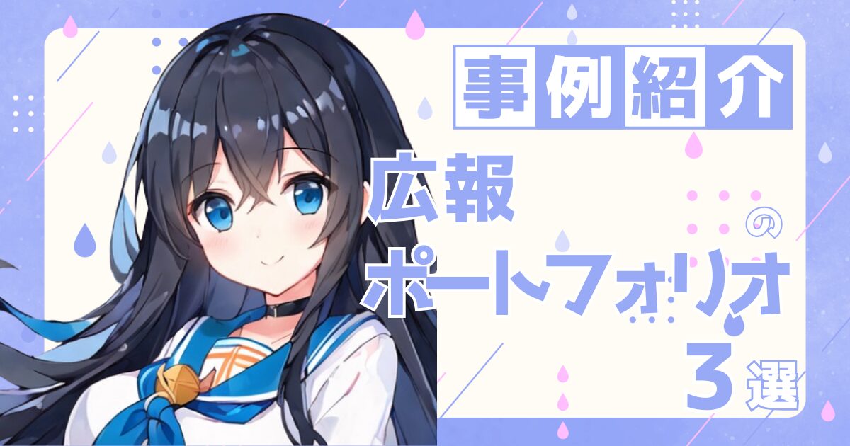広報の転職の参考になるポートフォリオ制作事例3選