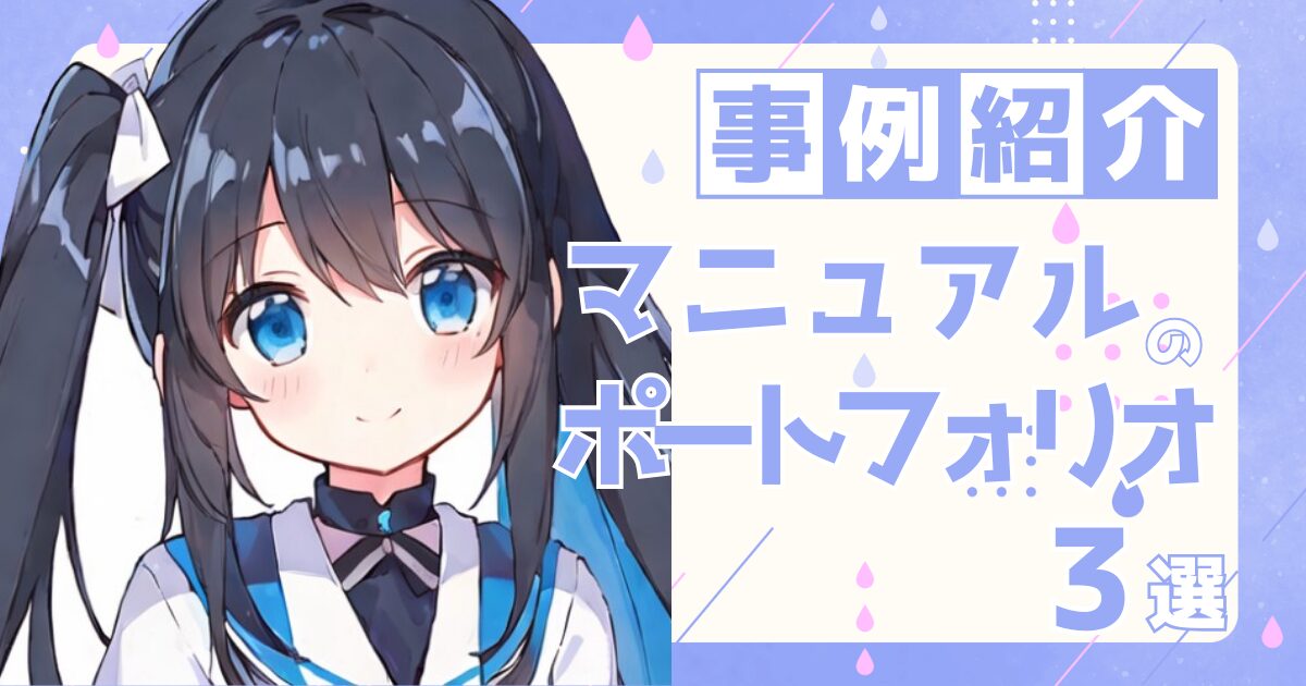マニュアルライターの転職の参考になるポートフォリオ制作事例3選