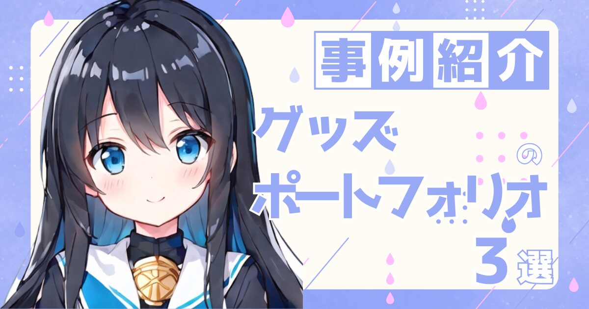 グッズデザイナーの転職の参考になるポートフォリオ制作事例3選