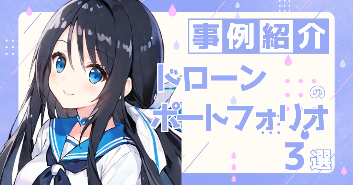 ドローンフォトグラファーの転職の参考になるポートフォリオ制作事例3選