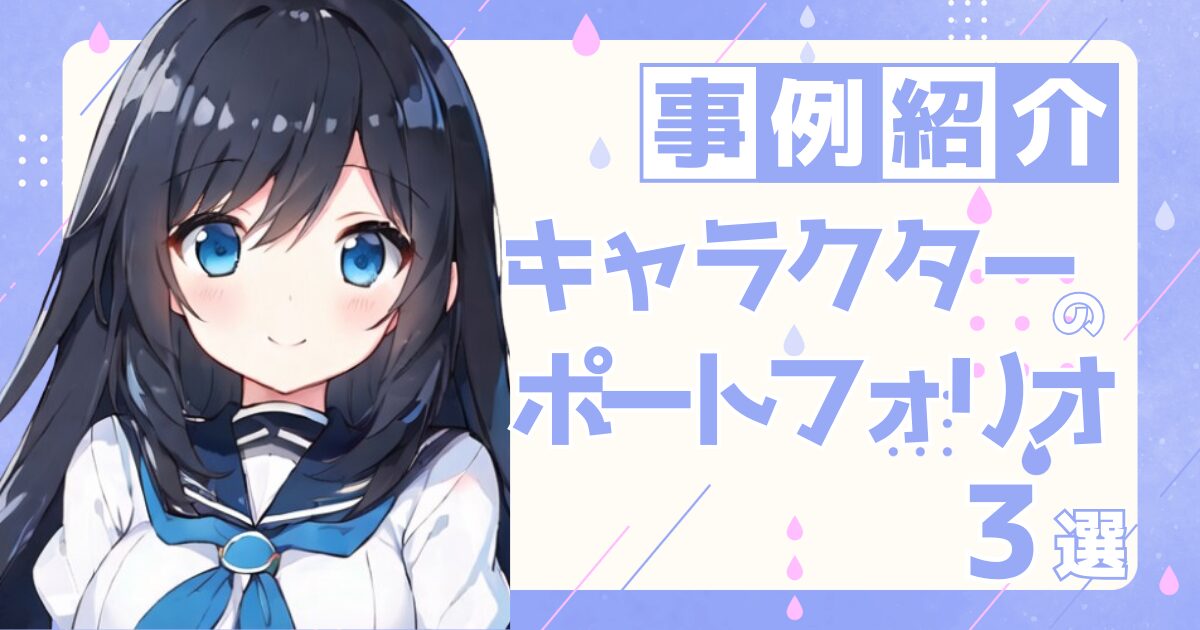 キャラクターデザイナーの転職の参考になるポートフォリオ制作事例3選