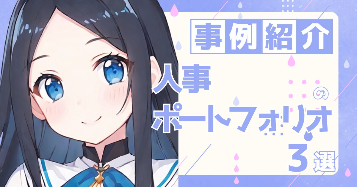 人事の転職の参考になるポートフォリオ制作事例3選
