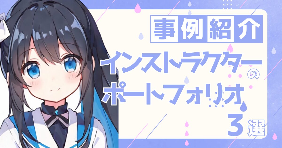 インストラクターの転職の参考になるポートフォリオ制作事例3選