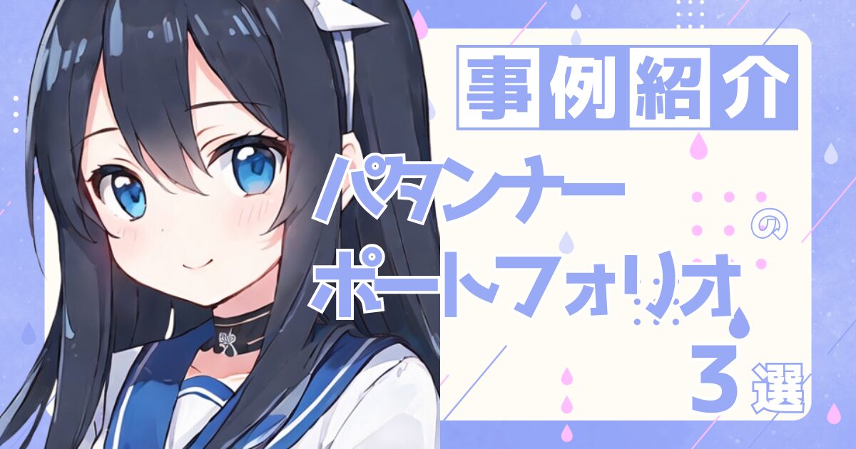 パタンナーの転職の参考になるポートフォリオ制作事例3選