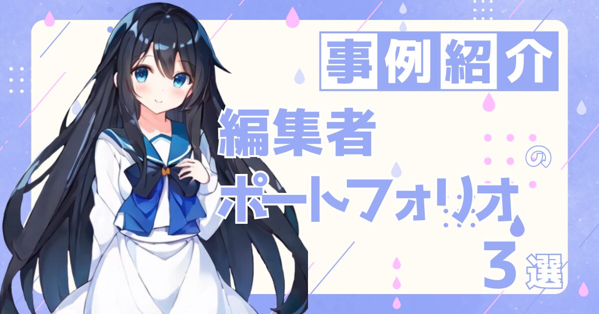 編集者の転職の参考になるポートフォリオ制作事例3選