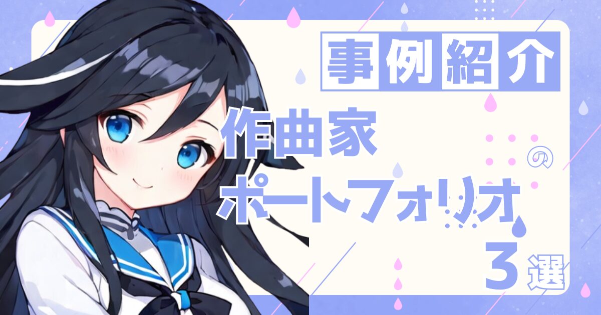 作曲家の転職の参考になるポートフォリオ制作事例3選