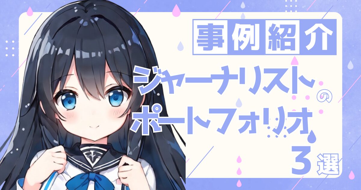 ジャーナリストの転職の参考になるポートフォリオ制作事例3選