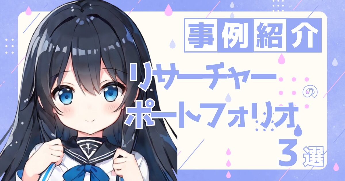 リサーチャーの転職の参考になるポートフォリオ制作事例3選