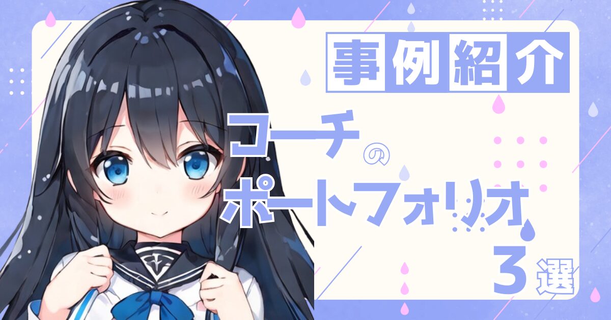 コーチの転職の参考になるポートフォリオ制作事例3選