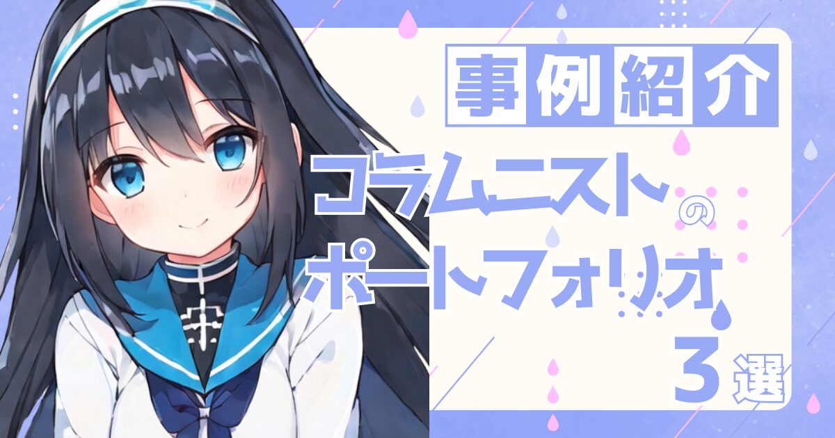 コラムニストの転職の参考になるポートフォリオ制作事例3選
