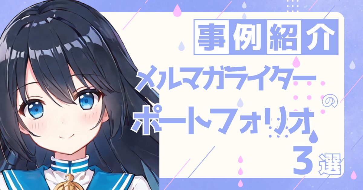 メルマガライターの転職の参考になるポートフォリオ制作事例3選