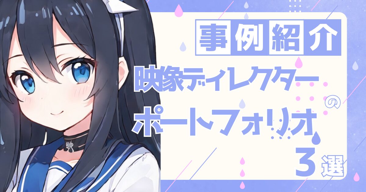 映像ディレクターの転職の参考になるポートフォリオ制作事例3選