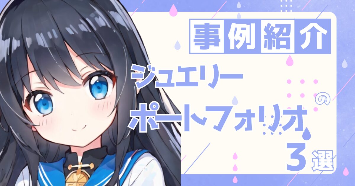 ジュエリーデザイナーの転職の参考になるポートフォリオ制作事例3選
