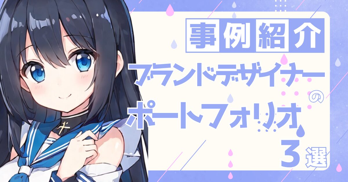 ブランドデザイナーの転職の参考になるポートフォリオ制作事例3選
