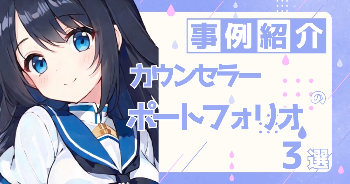 カウンセラーの転職の参考になるポートフォリオ制作事例3選