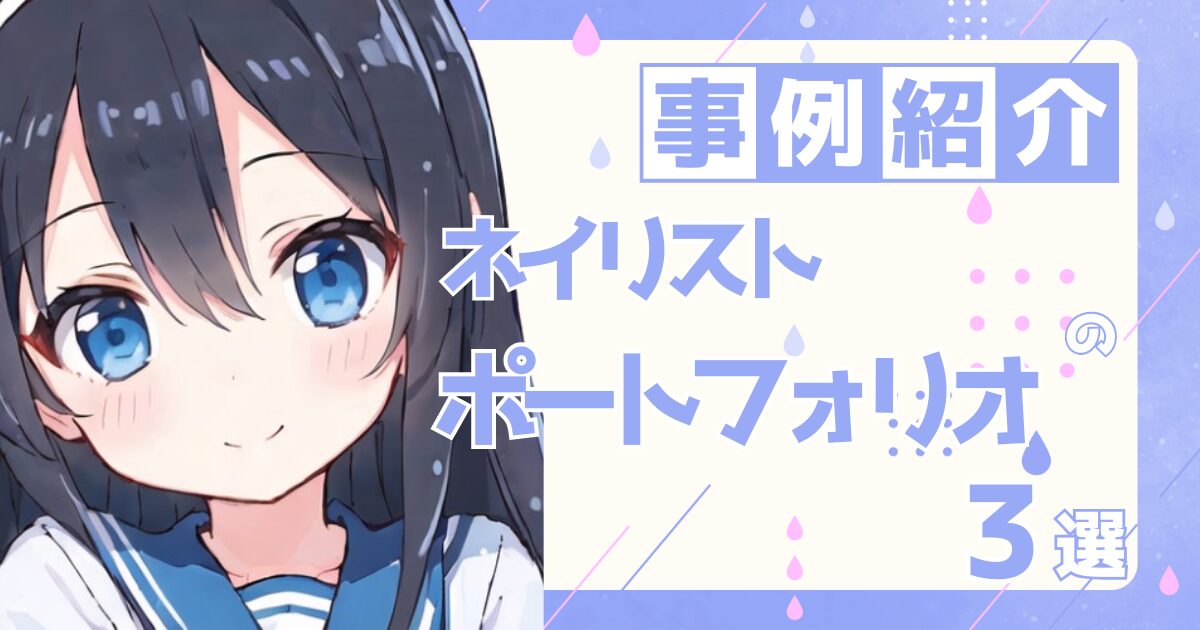 ネイリストの転職の参考になるポートフォリオ制作事例3選
