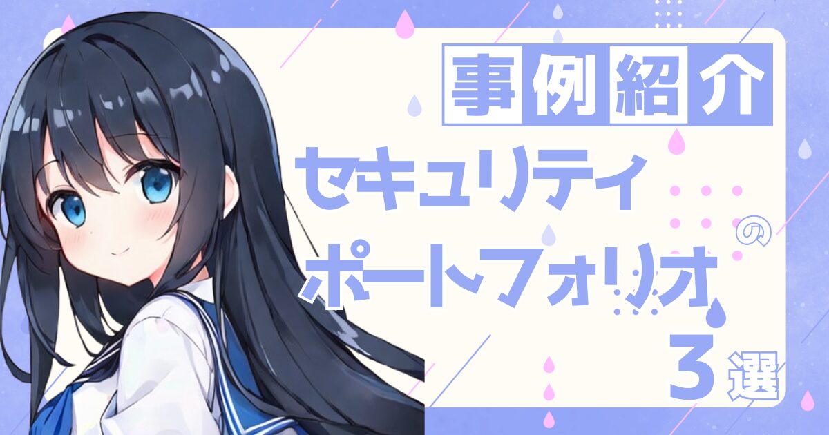 セキュリティエンジニアの転職の参考になるポートフォリオ制作事例3選