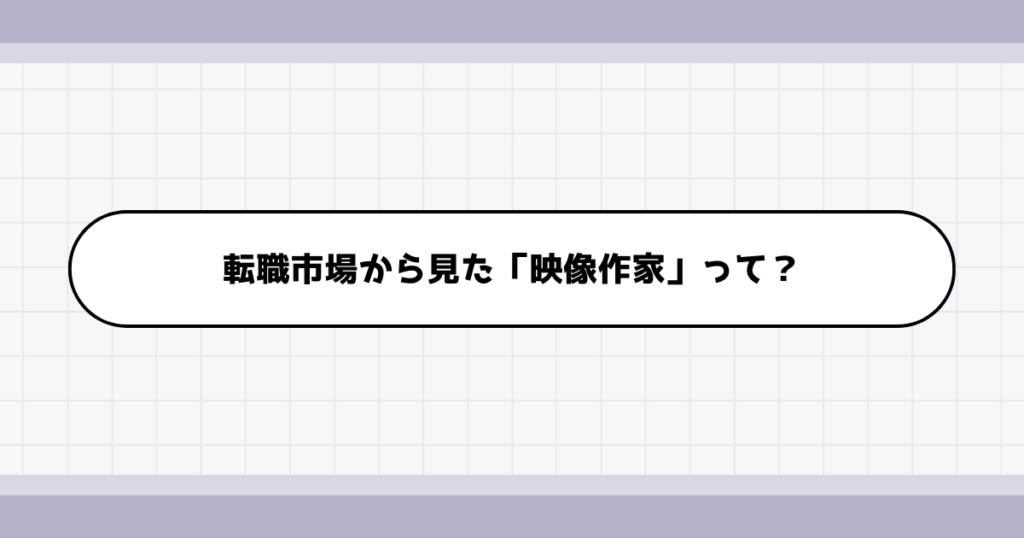 転職市場での映像作家の需要について