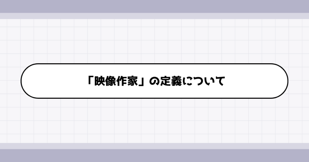 映像作家の仕事内容について