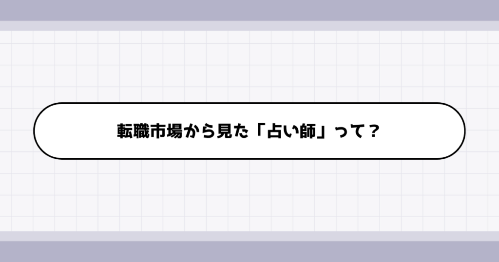 転職市場での占い師の需要について