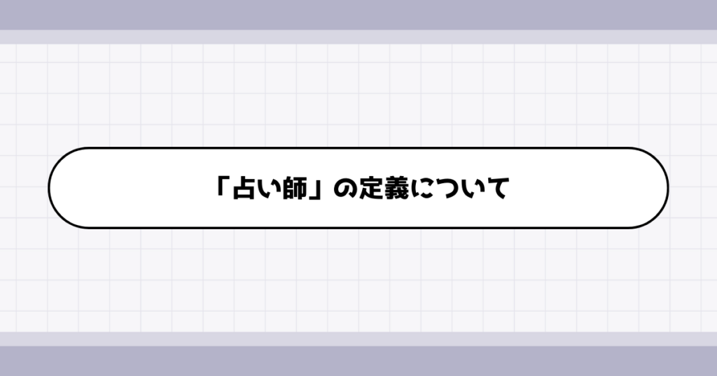 占い師の仕事内容について