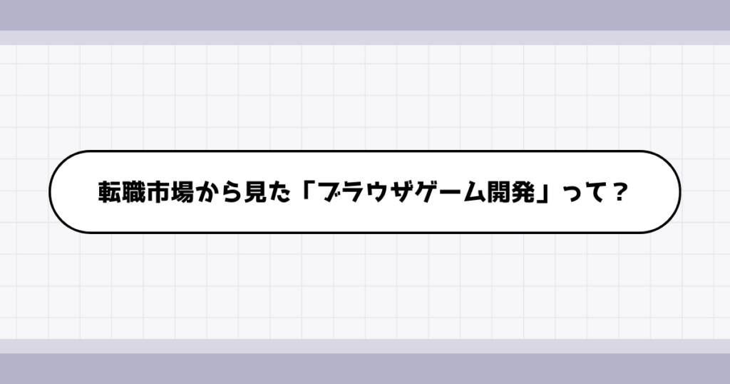 転職市場でのブラウザゲーム開発の需要について