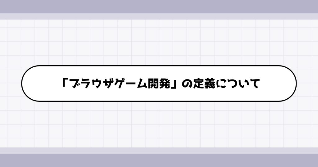 ブラウザゲーム開発の仕事内容について