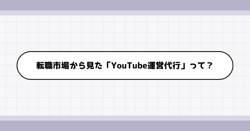 転職市場でのYouTube運営代行の需要について