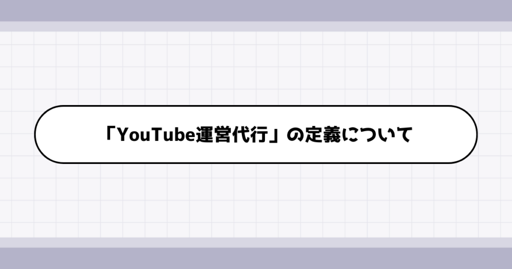 YouTube運営代行の仕事内容について