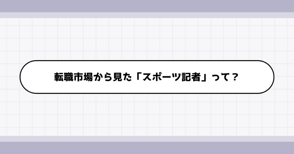 転職市場でのスポーツ記者の需要について
