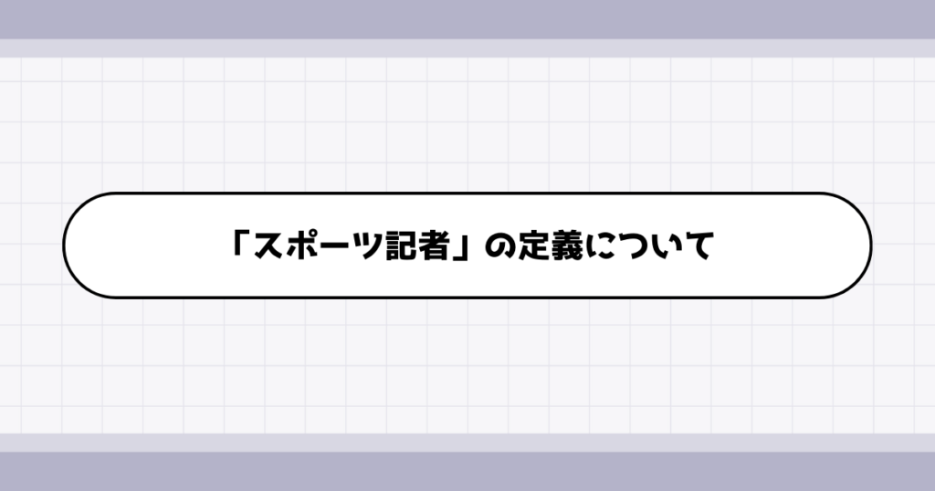 スポーツ記者の仕事内容について