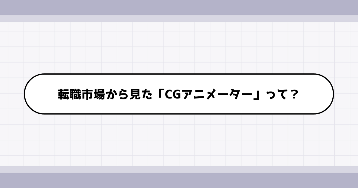 CGアニメーターの転職の参考になるポートフォリオ制作事例3選 | 転職ポートフォリオの参考事例を探すならアームズ