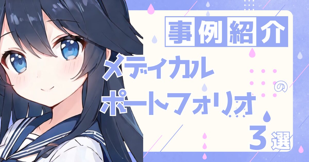メディカルイラストレーターの転職の参考になるポートフォリオ制作事例3選 | 転職ポートフォリオの参考事例を探すならアームズ