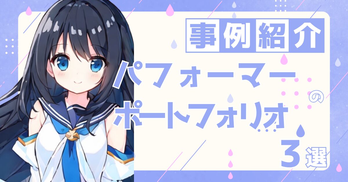 パフォーマーの転職の参考になるポートフォリオ制作事例3選 | 転職ポートフォリオの参考事例を探すならアームズ